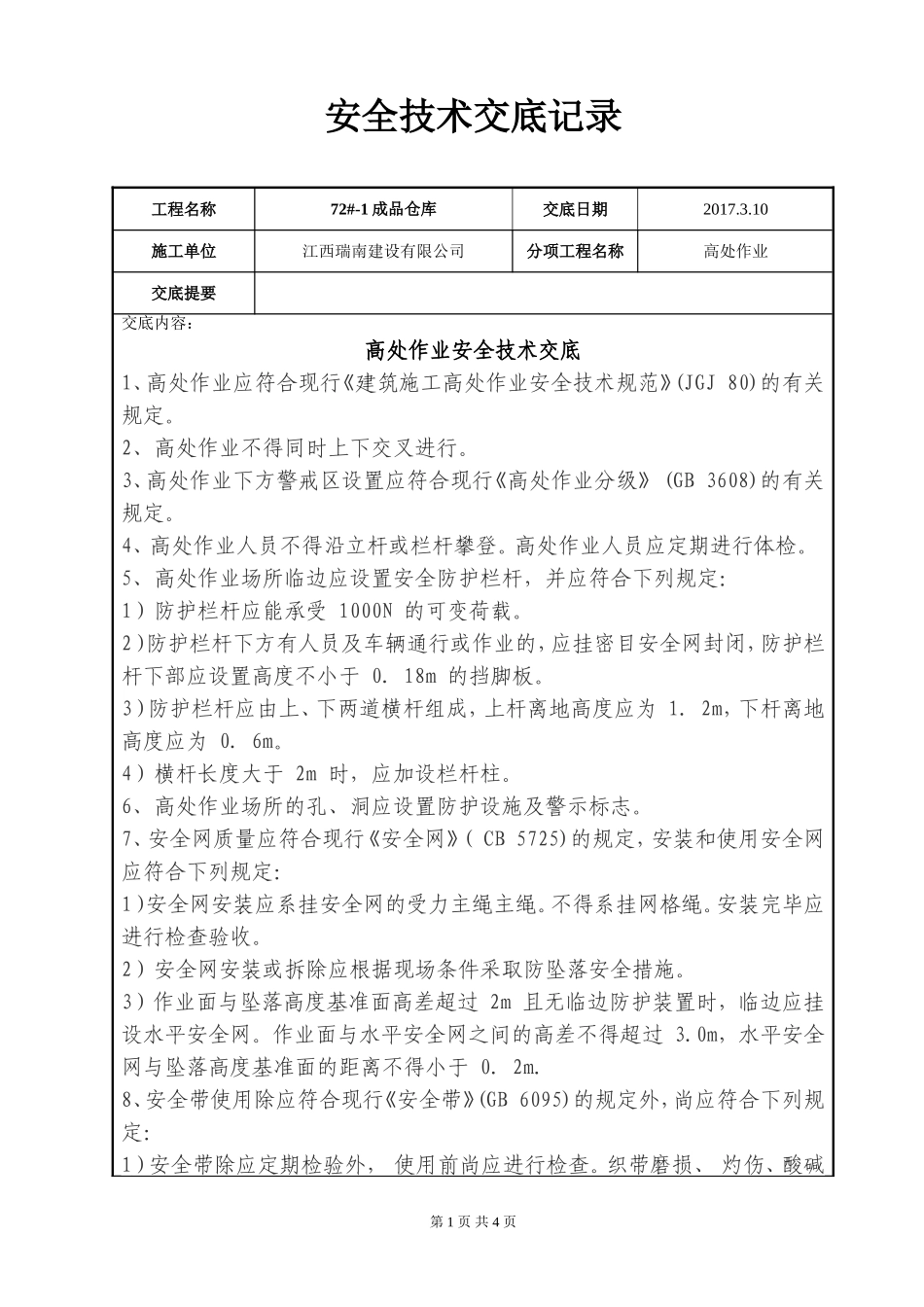 高处作业安全技术交底记录_第1页