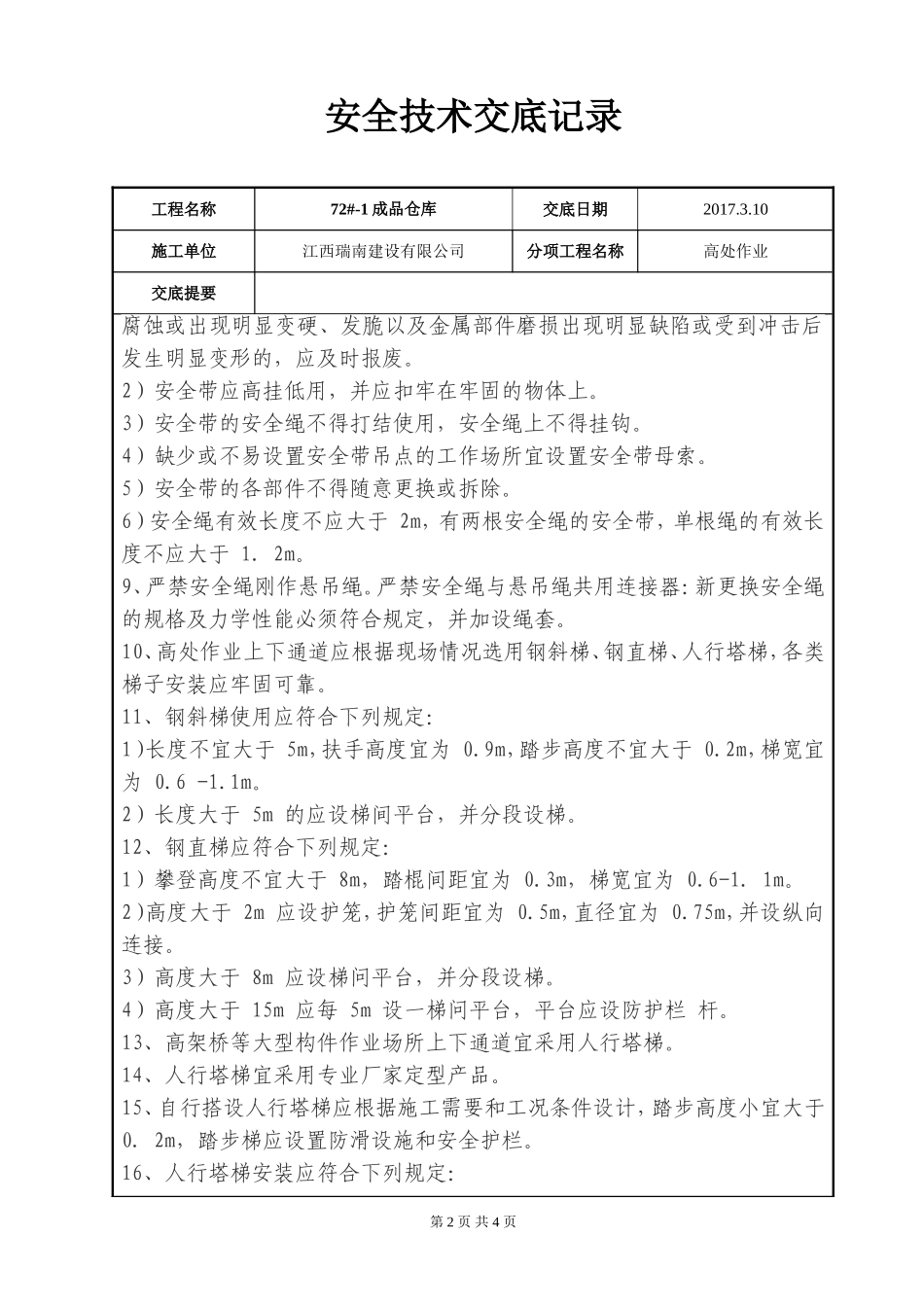 高处作业安全技术交底记录_第2页