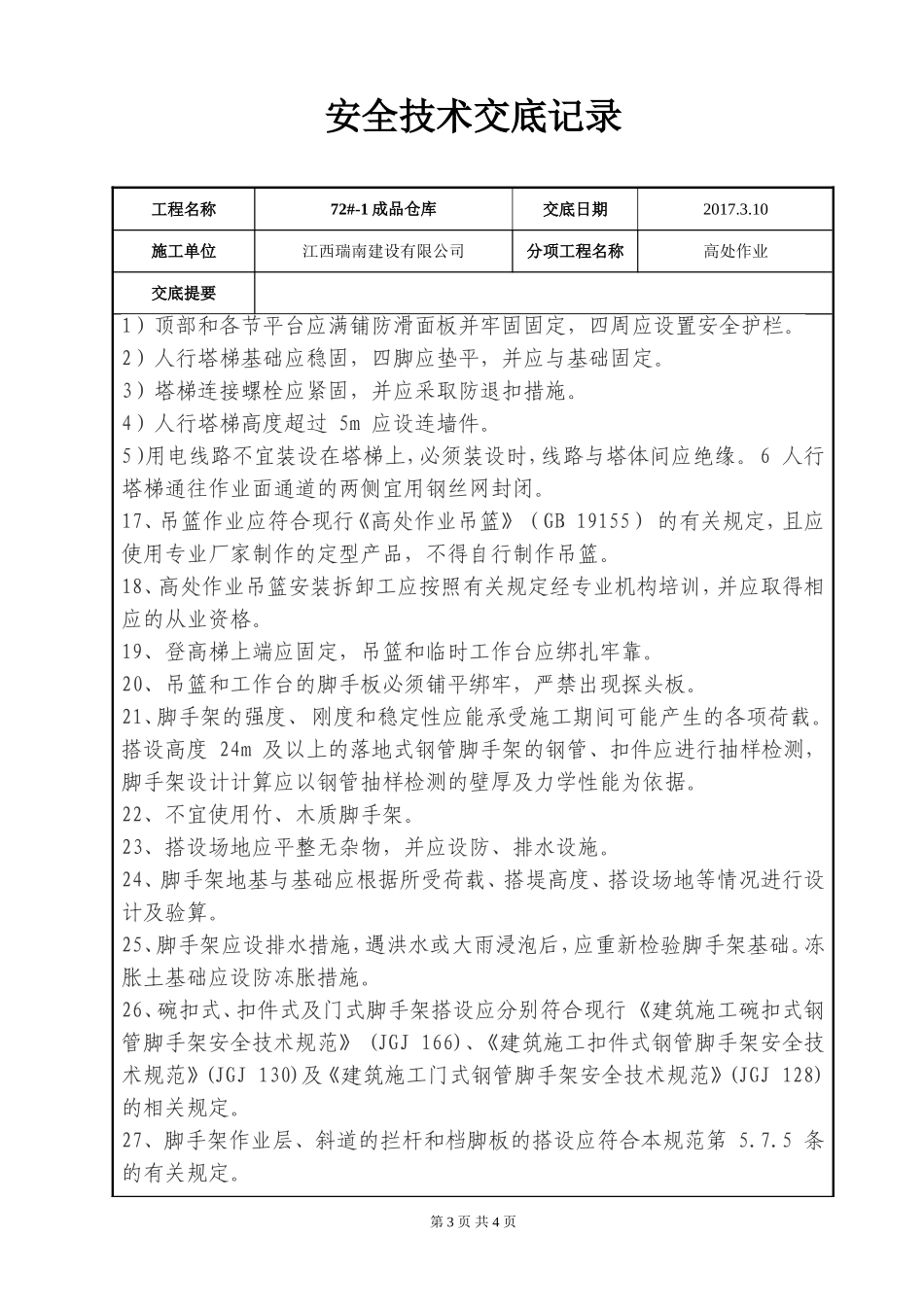 高处作业安全技术交底记录_第3页