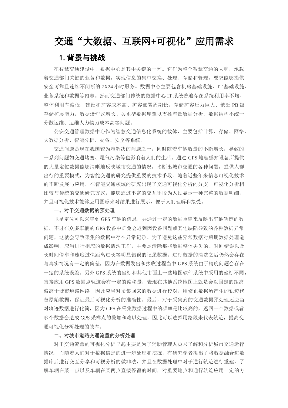 交通“大数据、互联网+可视化”应用需求_第1页