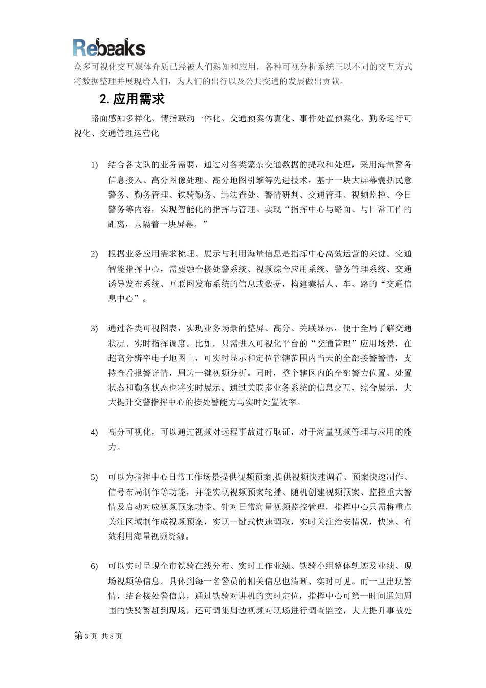 交通“大数据、互联网+可视化”应用需求_第3页