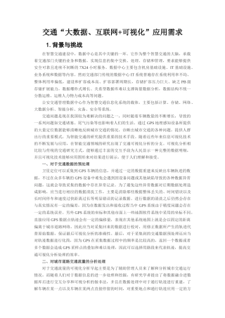 交通“大数据、互联网+可视化”应用需求