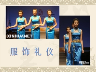 服饰礼仪PPT
