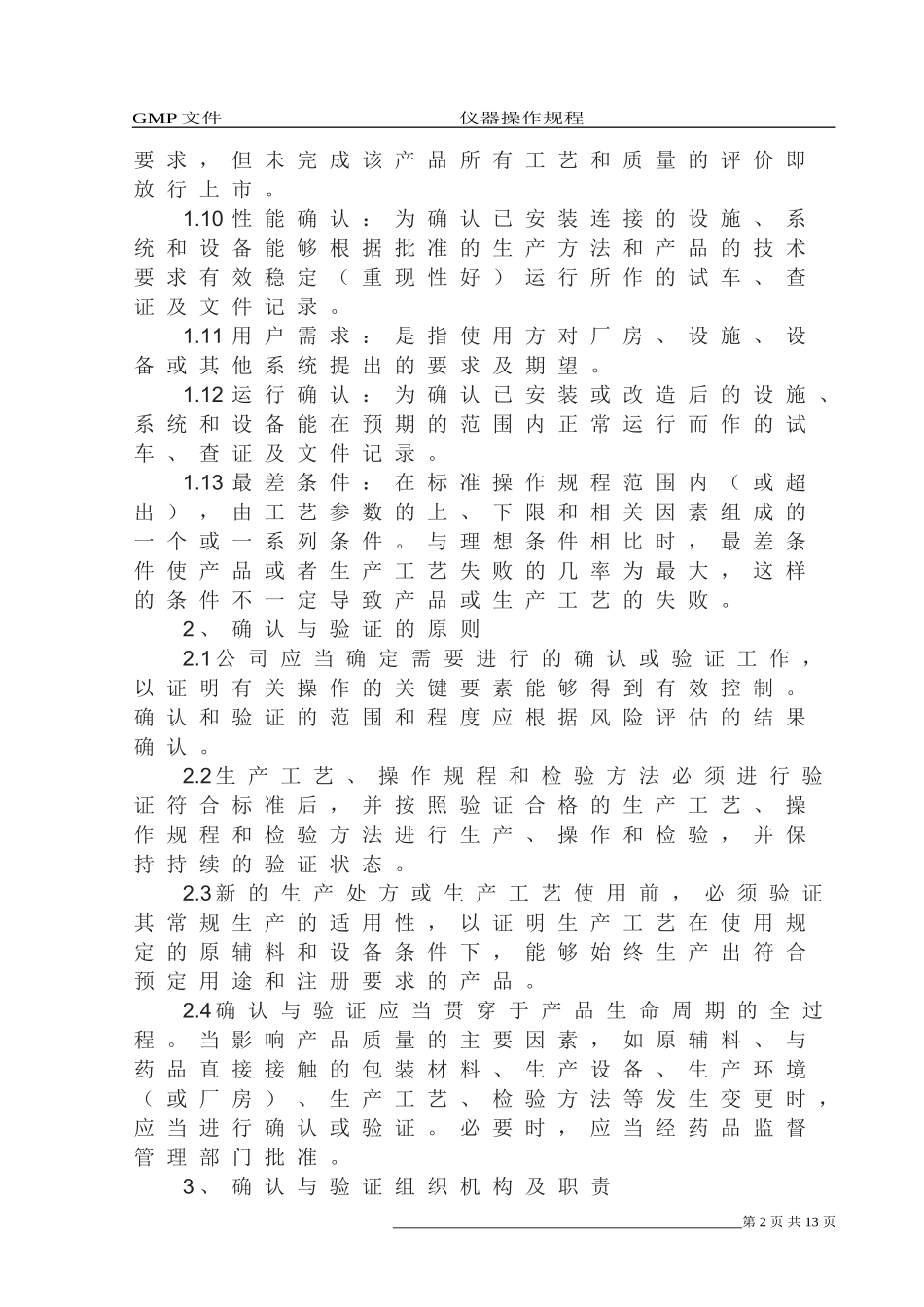验证与确认管理规程_第2页