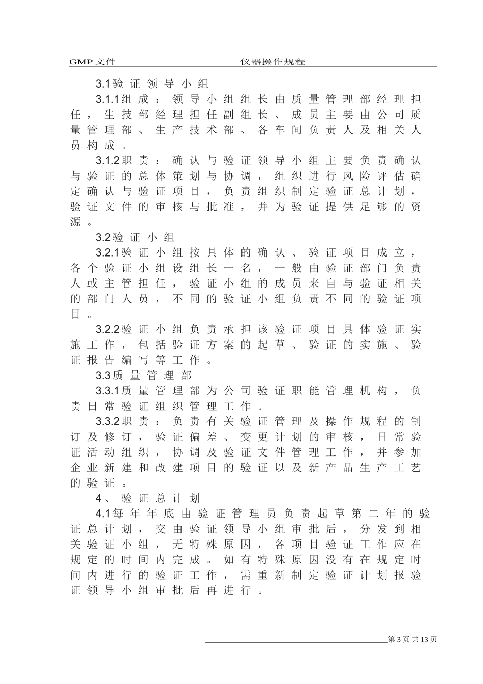 验证与确认管理规程_第3页