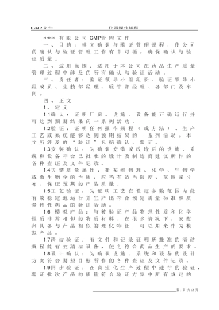 验证与确认管理规程