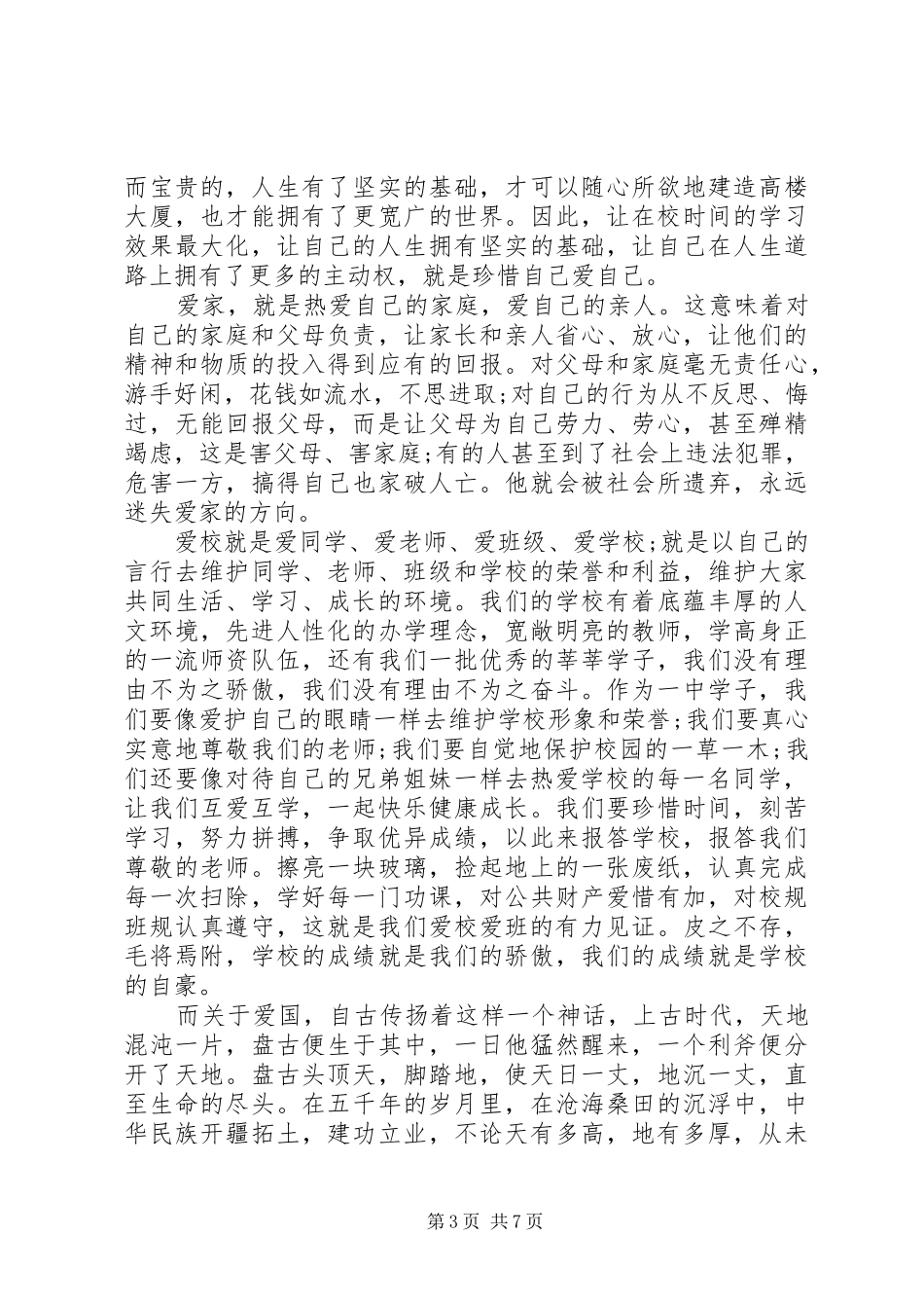 爱国爱家爱校演讲稿范文_第3页