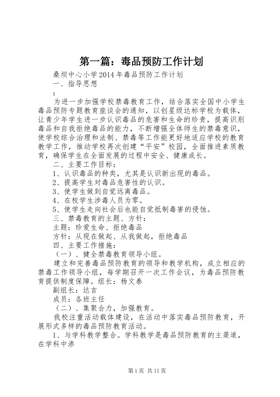 第一篇：毒品预防工作计划 _第1页