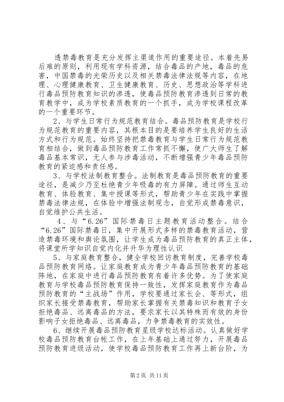 第一篇：毒品预防工作计划 _第2页