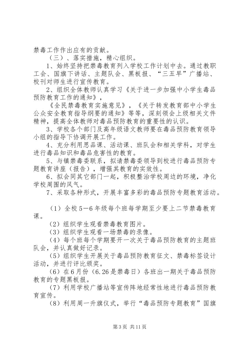 第一篇：毒品预防工作计划 _第3页