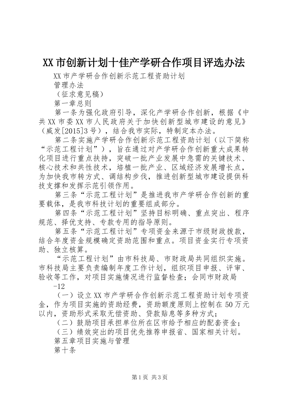 XX市创新计划十佳产学研合作项目评选办法 _第1页