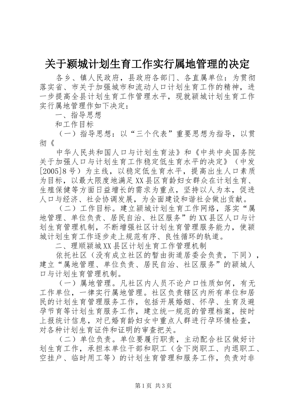 关于颍城计划生育工作实行属地管理的决定 _第1页