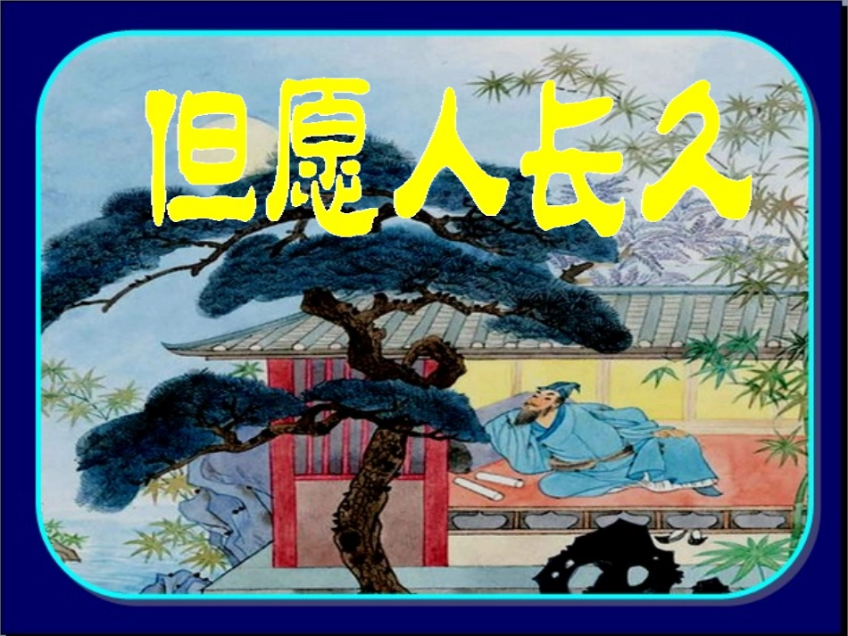 但愿人长久 课件_第1页