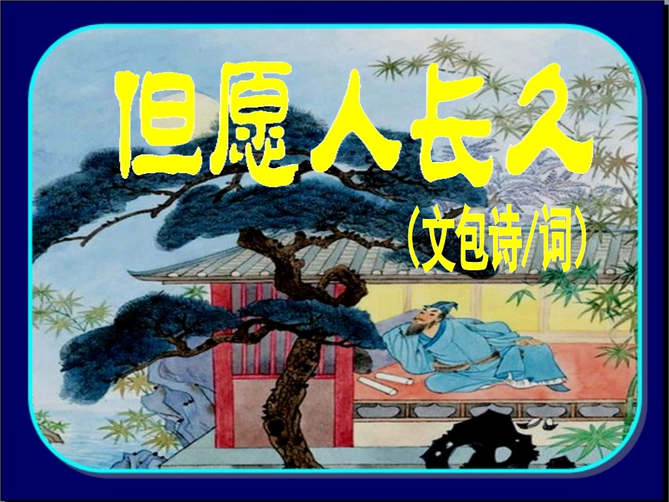 但愿人长久 课件_第3页