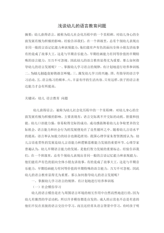 浅谈幼儿的语言教育问题