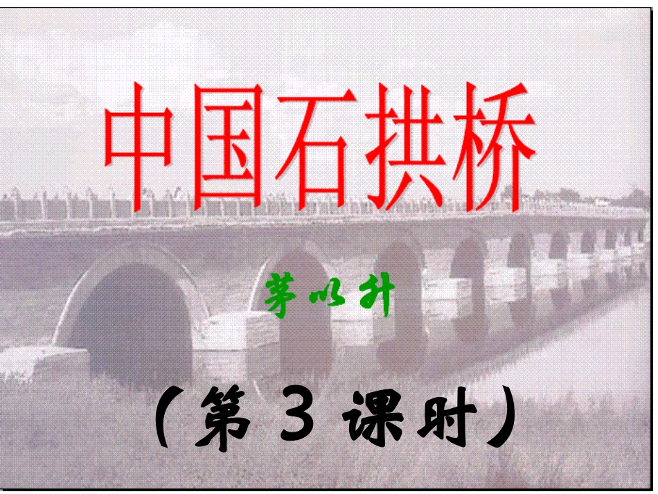 中国石拱桥（第3课时）_第1页