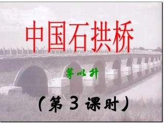 中国石拱桥（第3课时）