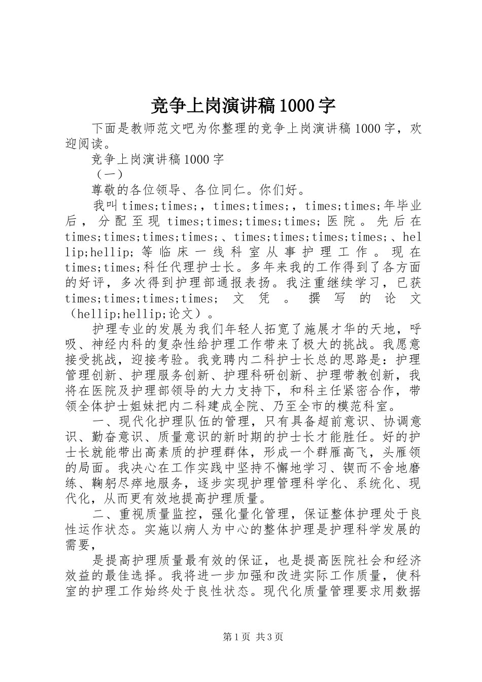 竞争上岗演讲稿1000字_第1页