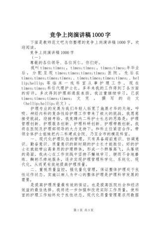 竞争上岗演讲稿1000字