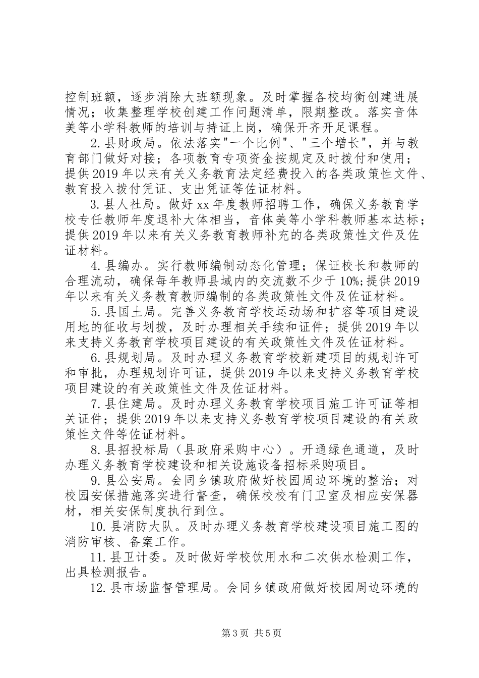 创建义务教育发展均衡县工作计划 _第3页