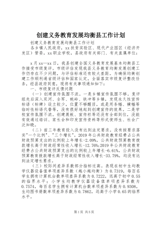 创建义务教育发展均衡县工作计划 