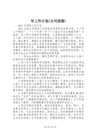 年工作计划(公司团委) 