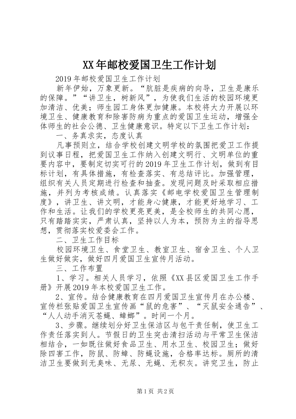 XX年邮校爱国卫生工作计划 _第1页