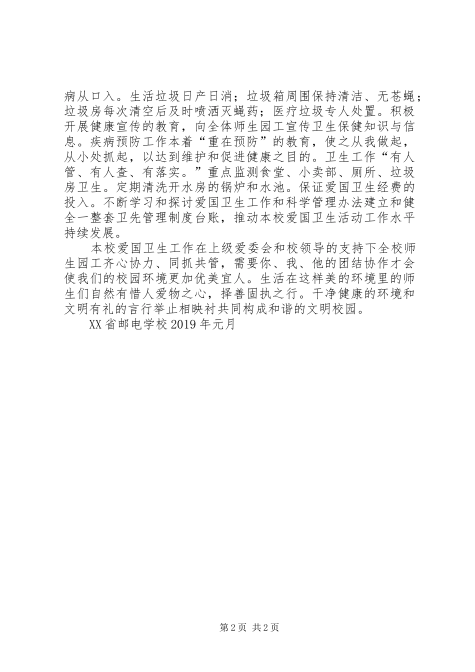 XX年邮校爱国卫生工作计划 _第2页