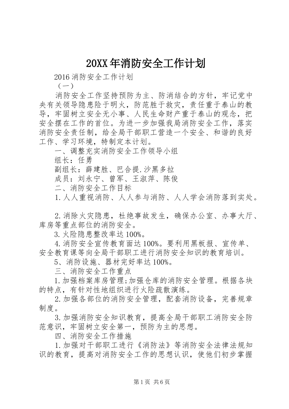 20XX年消防安全工作计划 _第1页