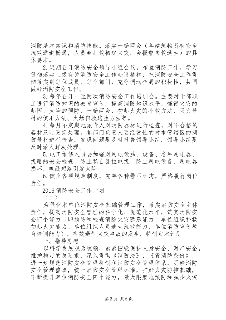 20XX年消防安全工作计划 _第2页