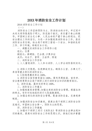 20XX年消防安全工作计划 
