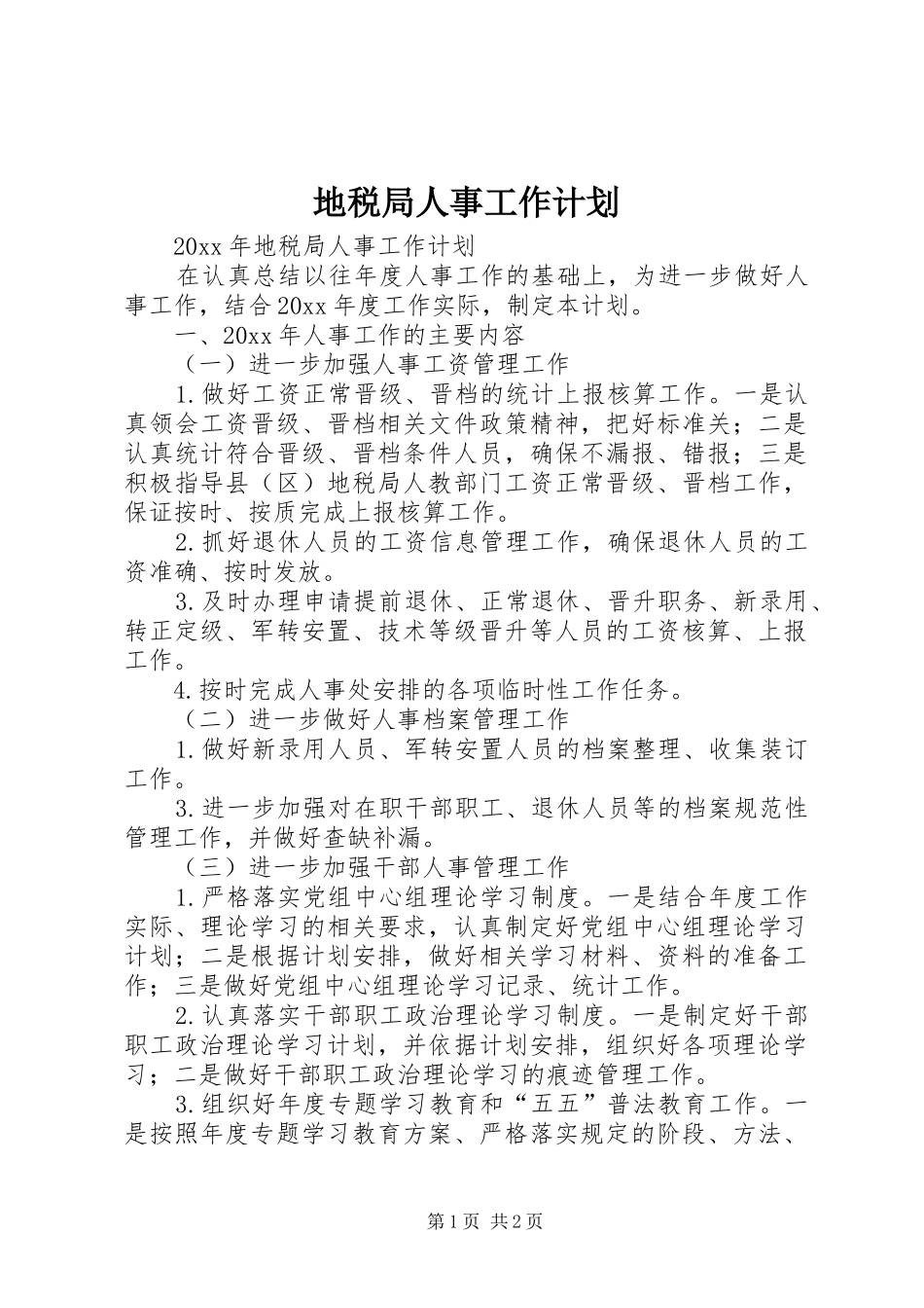 地税局人事工作计划 _第1页