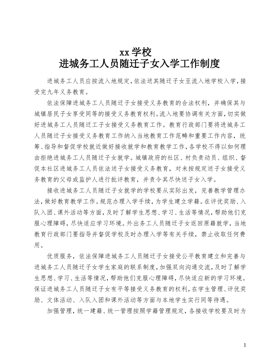 进城务工人员随迁子女入学工作制度和措施_第1页