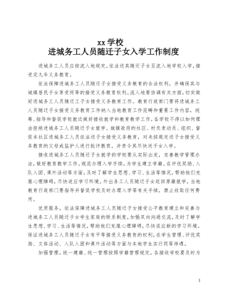 进城务工人员随迁子女入学工作制度和措施