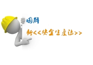 图解《新安全生产法》
