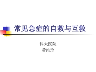 自救与互救课件