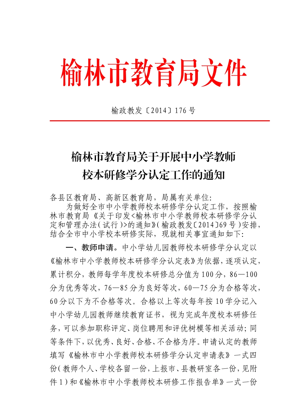 榆政教发〔2014〕176号_第1页