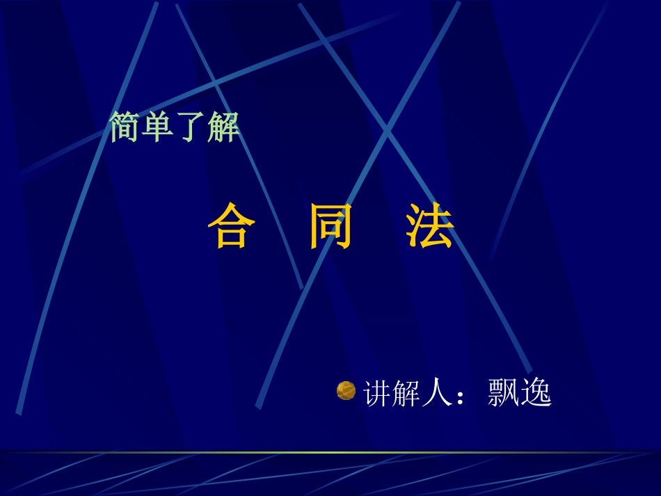 简单了解合同法_第1页