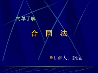 简单了解合同法