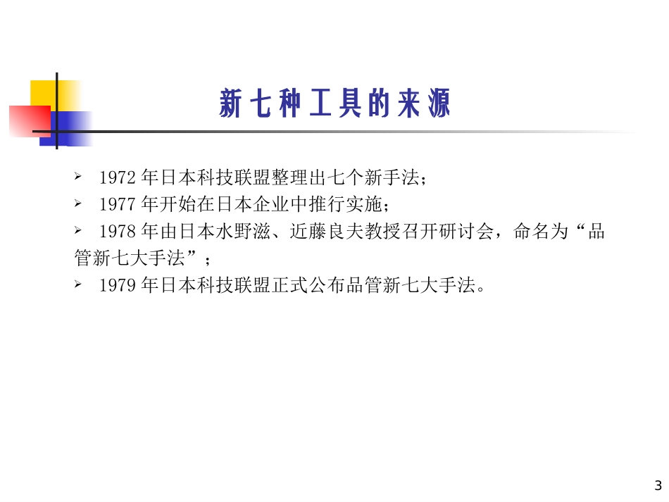 新七种统计方法(QC七大工具)_第3页