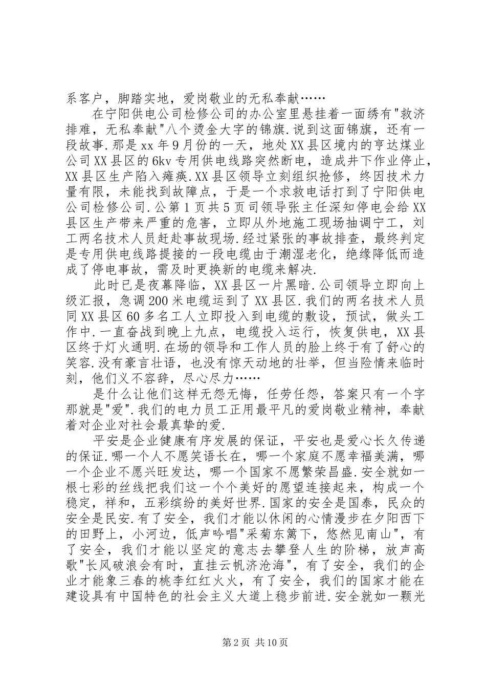 和谐社会演讲稿：爱心筑和谐,平安送光明_第2页