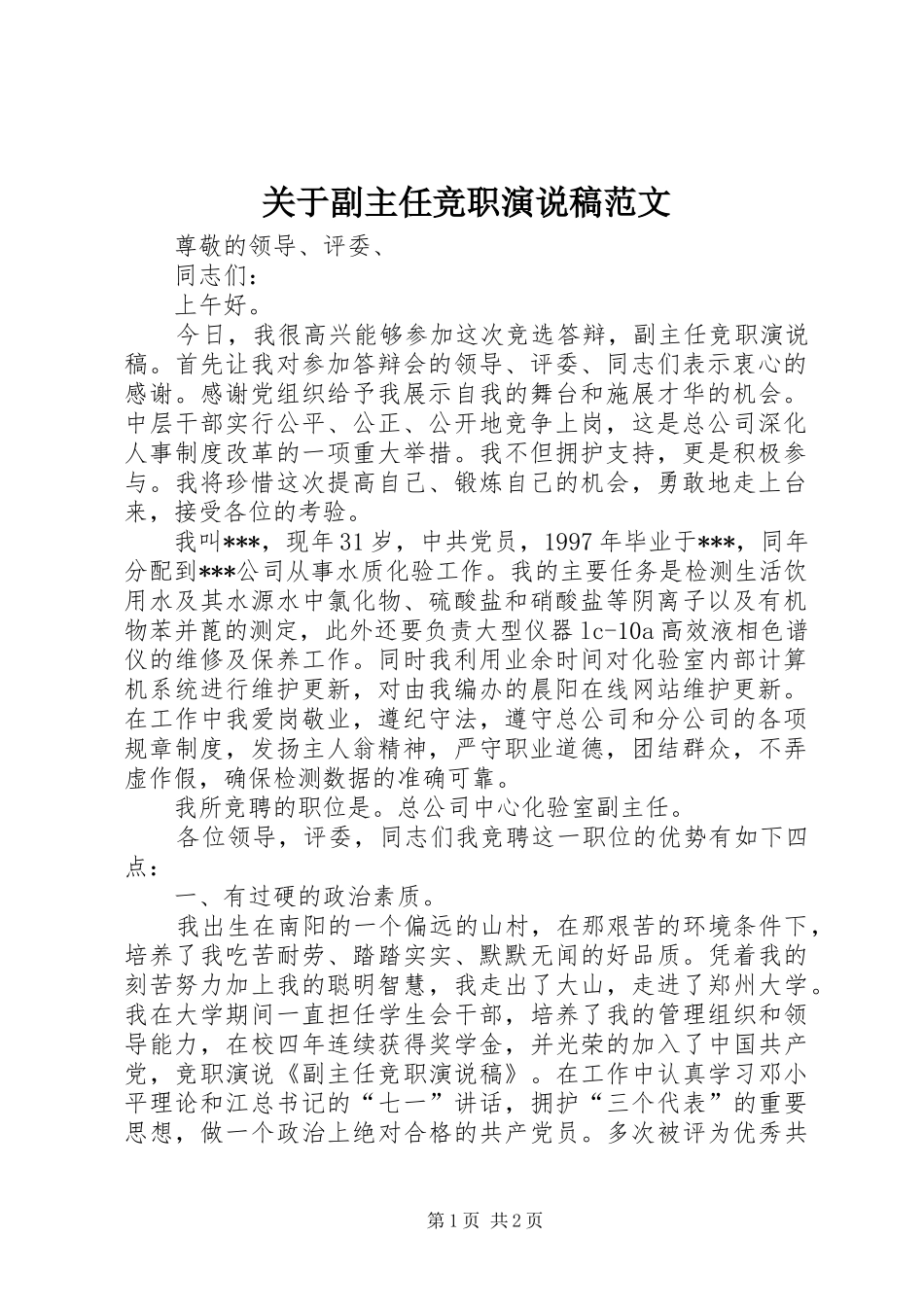 关于副主任竞职演说稿范文_第1页