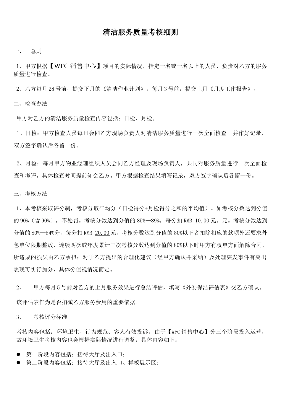 物业保洁服务考核细则_第1页