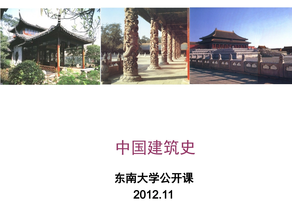 中国建筑史-教学幻灯_第1页