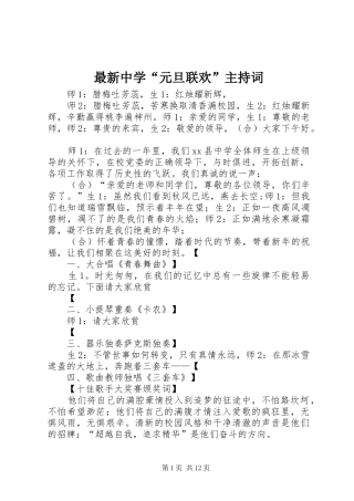 最新中学“元旦联欢”主持词