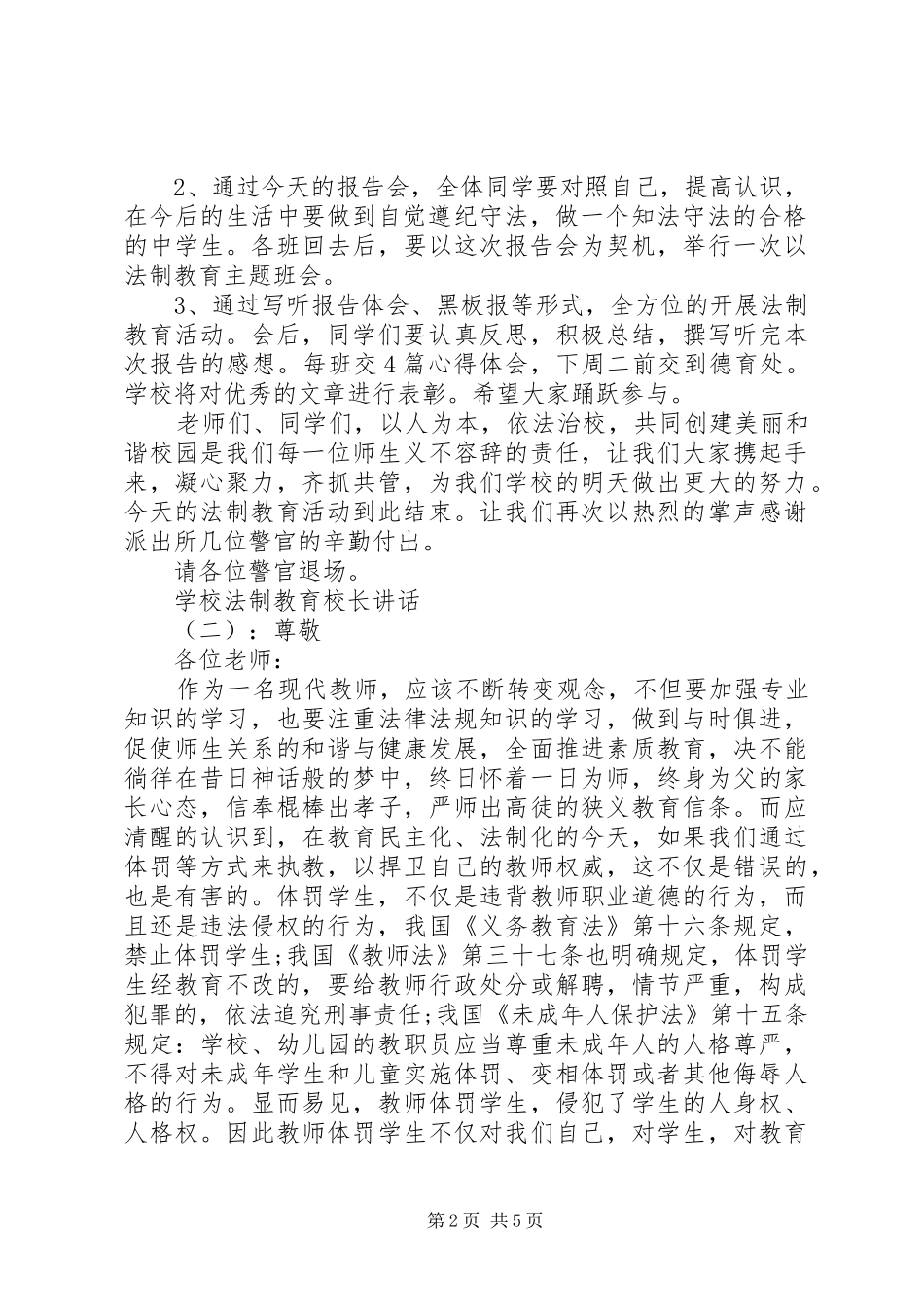 学校法制教育校长讲话_第2页