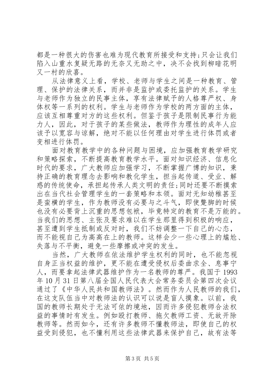 学校法制教育校长讲话_第3页