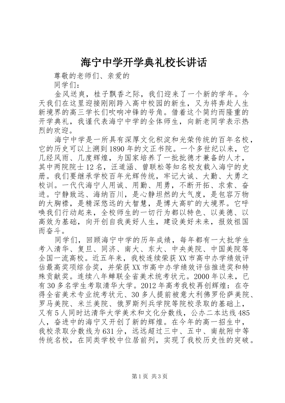 海宁中学开学典礼校长讲话_第1页