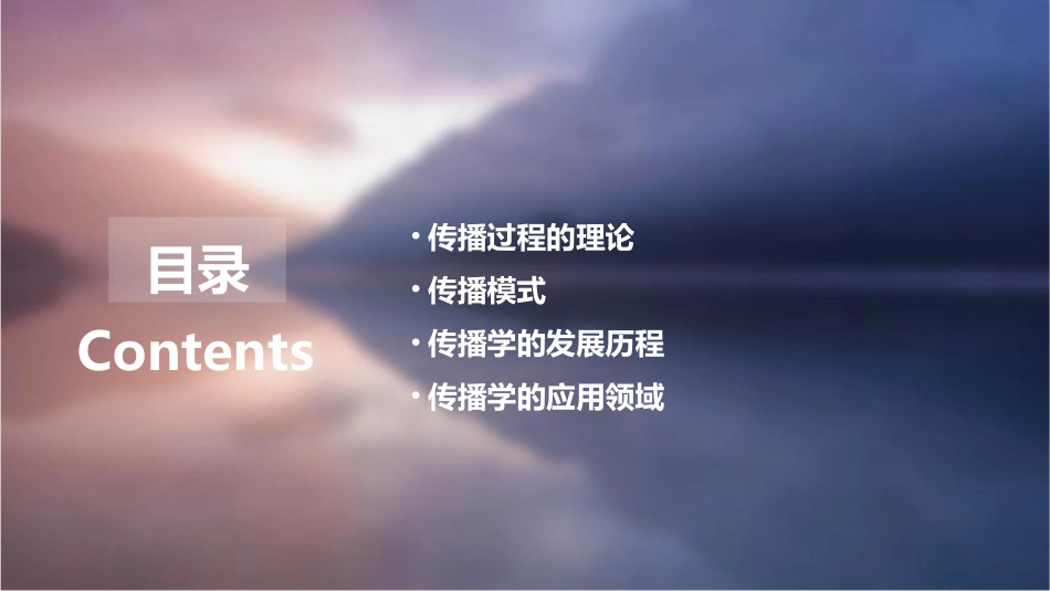 传播学概论 有关传播过程的理论和传播模式课件_第2页