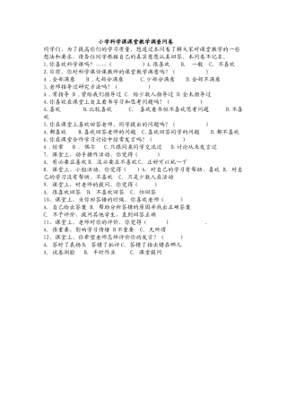 小学科学课课堂教学调查问卷